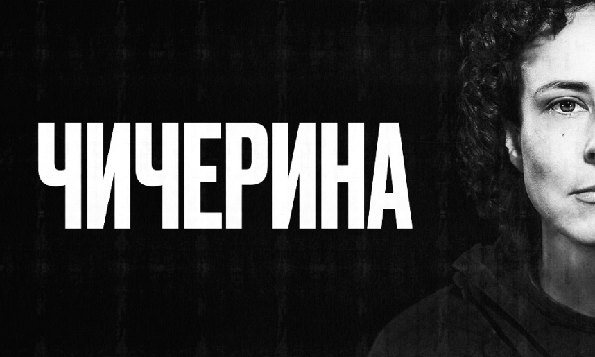ЧИЧЕРИНА